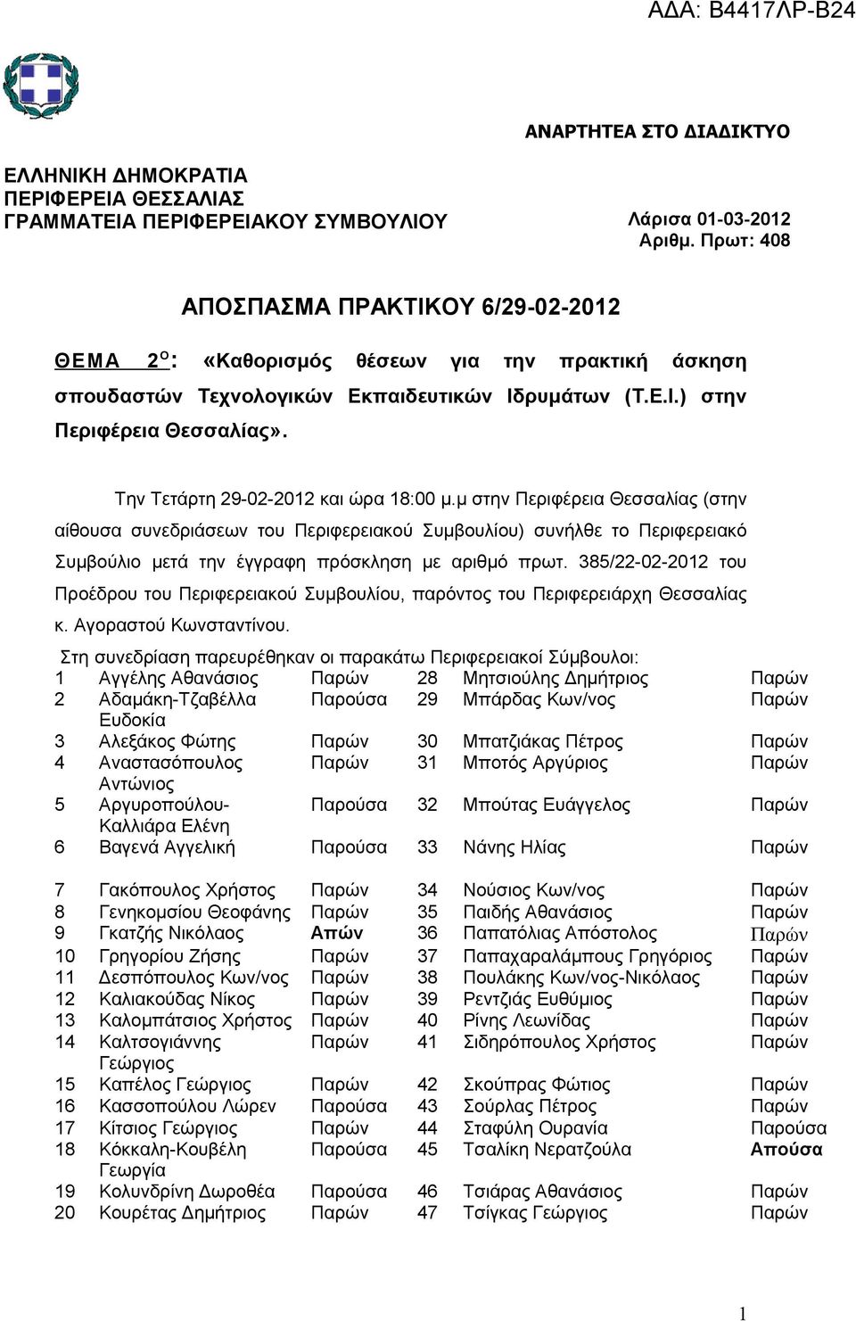 Την Τετάρτη 29-02-2012 και ώρα 18:00 μ.μ στην Περιφέρεια Θεσσαλίας (στην αίθουσα συνεδριάσεων του Περιφερειακού Συμβουλίου) συνήλθε το Περιφερειακό Συμβούλιο μετά την έγγραφη πρόσκληση με αριθμό πρωτ.