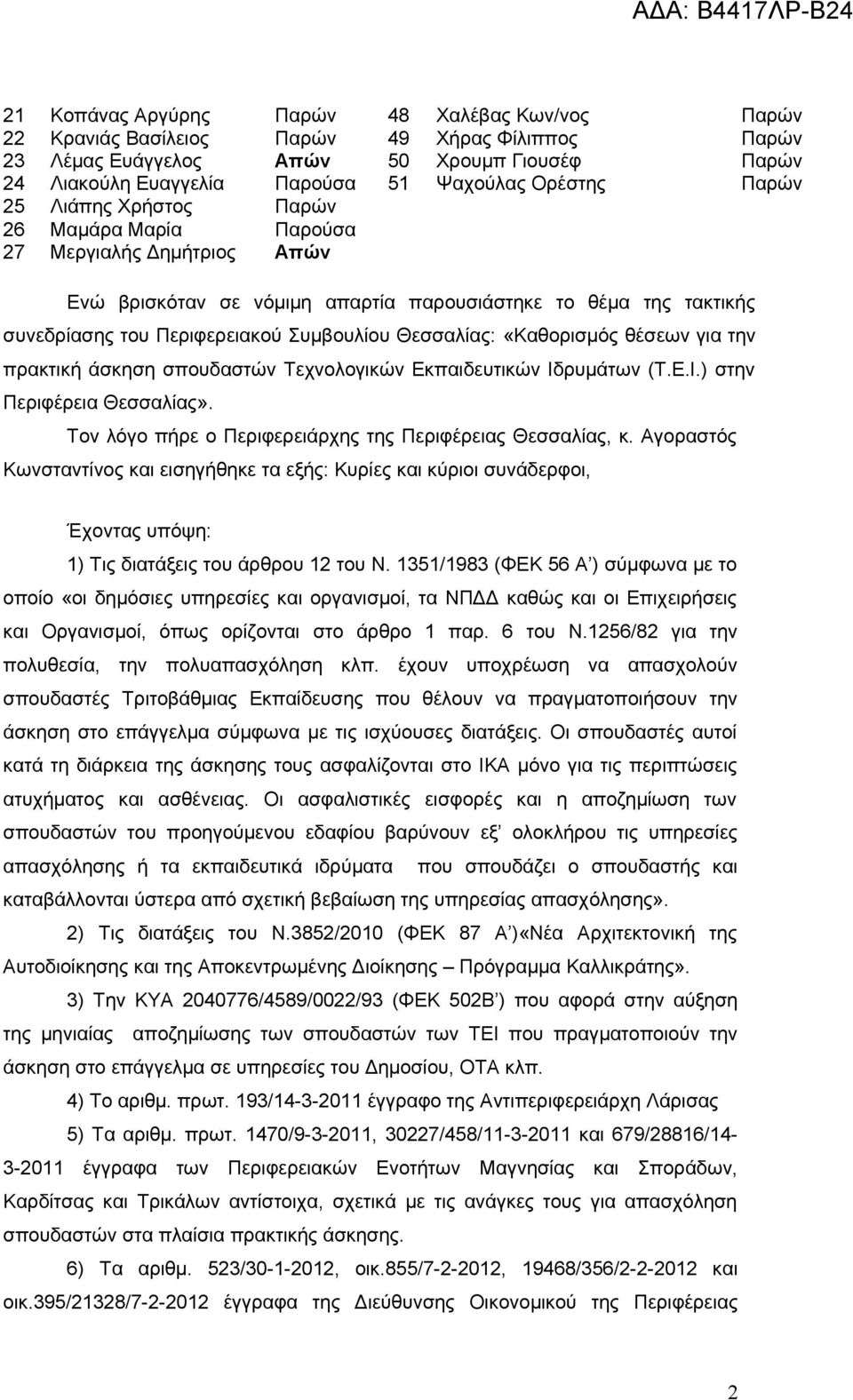 Θεσσαλίας: «Καθορισμός θέσεων για την πρακτική άσκηση σπουδαστών Τεχνολογικών Εκπαιδευτικών Ιδρυμάτων (Τ.Ε.Ι.) στην Περιφέρεια Θεσσαλίας». Τον λόγο πήρε ο Περιφερειάρχης της Περιφέρειας Θεσσαλίας, κ.