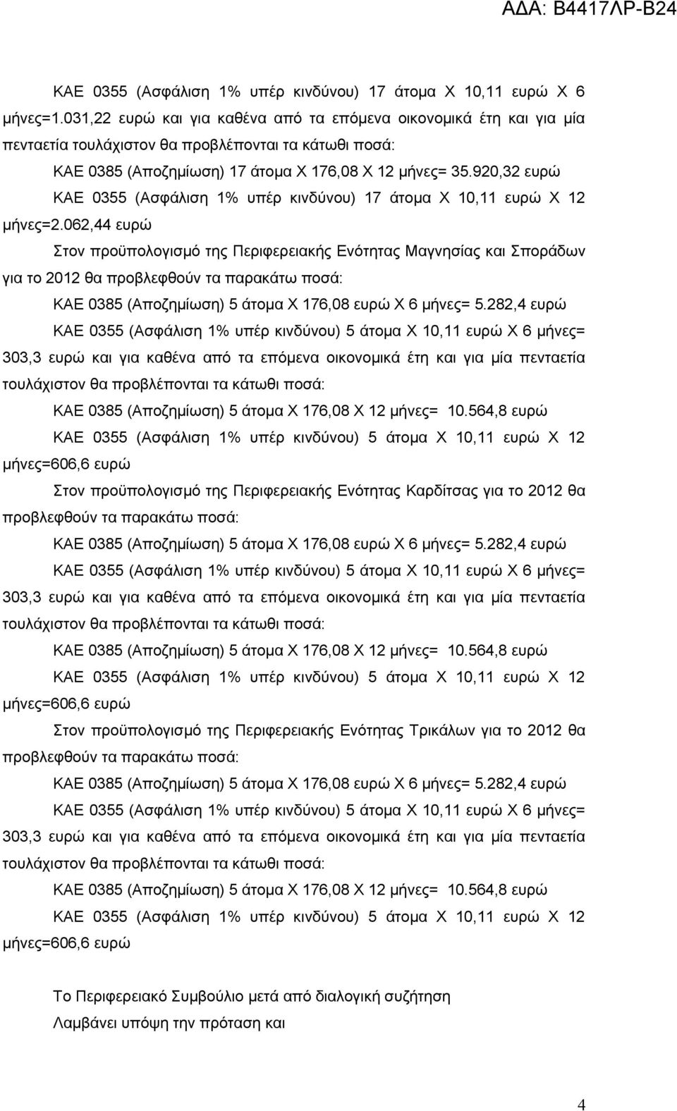 920,32 ευρώ ΚΑΕ 0355 (Ασφάλιση 1% υπέρ κινδύνου) 17 άτομα Χ 10,11 ευρώ Χ 12 μήνες=2.