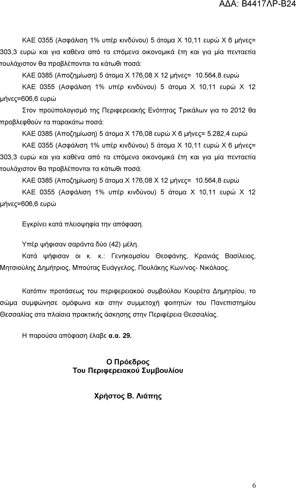 Κατόπιν προτάσεως του περιφερειακού συμβούλου Κουρέτα Δημητρίου, το σώμα συμφώνησε ομόφωνα και στην συμμετοχή φοιτητών του Πανεπιστημίου