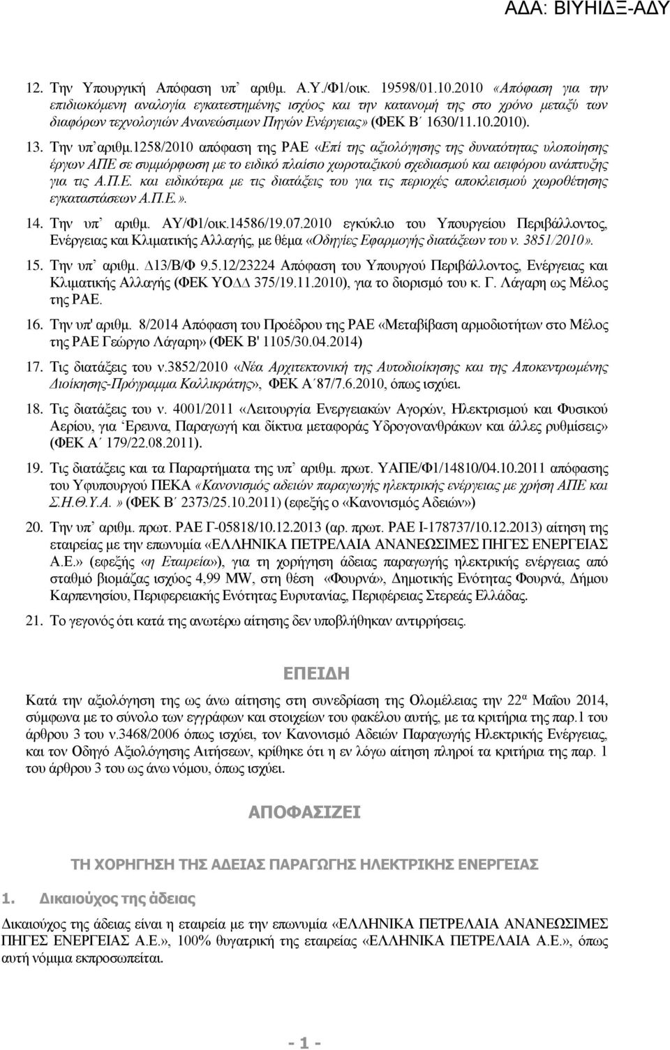 1258/2010 απόφαση της ΡΑΕ «Επί της αξιολόγησης της δυνατότητας υλοποίησης έργων ΑΠΕ σε συμμόρφωση με το ειδικό πλαίσιο χωροταξικού σχεδιασμού και αειφόρου ανάπτυξης για τις Α.Π.Ε. και ειδικότερα με τις διατάξεις του για τις περιοχές αποκλεισμού χωροθέτησης εγκαταστάσεων Α.