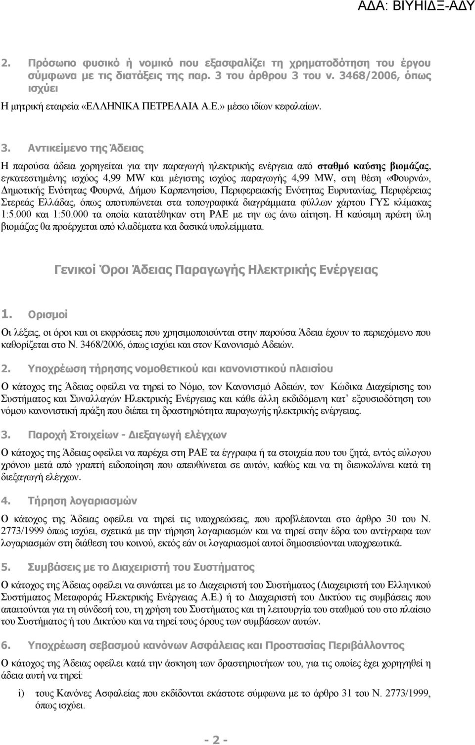 «Φουρνά», Δημοτικής Ενότητας Φουρνά, Δήμου Καρπενησίου, Περιφερειακής Ενότητας Ευρυτανίας, Περιφέρειας Στερεάς Ελλάδας, όπως αποτυπώνεται στα τοπογραφικά διαγράμματα φύλλων χάρτου ΓΥΣ κλίμακας 1:5.