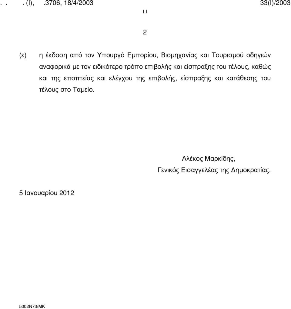 της εποπτείας και ελέγχου της επιβολής, είσπραξης και κατάθεσης του τέλους στο