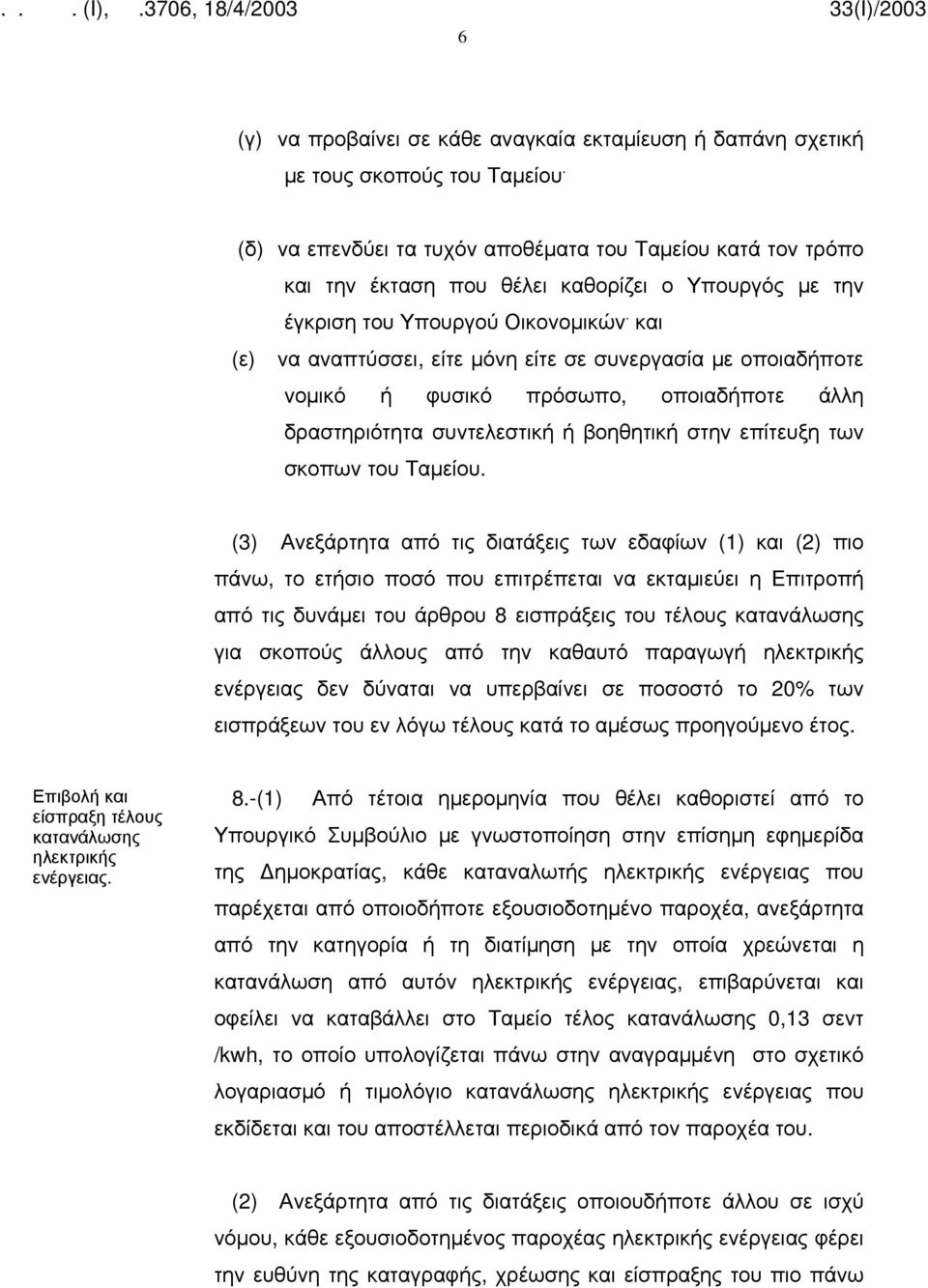 και (ε) να αναπτύσσει, είτε μόνη είτε σε συνεργασία με οποιαδήποτε νομικό ή φυσικό πρόσωπο, οποιαδήποτε άλλη δραστηριότητα συντελεστική ή βοηθητική στην επίτευξη των σκοπων του Ταμείου.