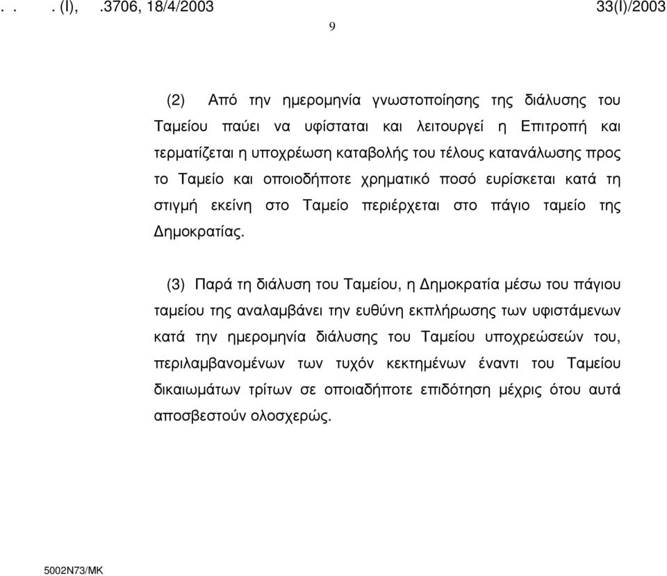 (3) Παρά τη διάλυση του Ταμείου, η ημοκρατία μέσω του πάγιου ταμείου της αναλαμβάνει την ευθύνη εκπλήρωσης των υφιστάμενων κατά την ημερομηνία διάλυσης του