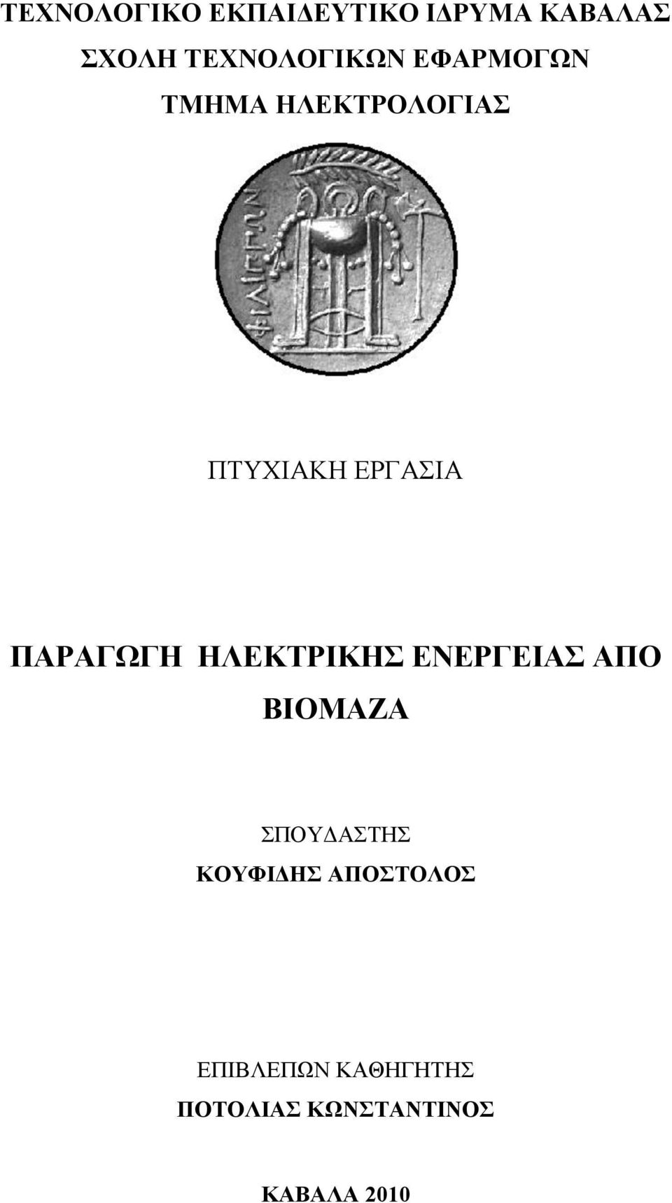 ΔΡΓΑΗΑ ΠΑΡΑΓΧΓΖ ΖΛΔΚΣΡΗΚΖ ΔΝΔΡΓΔΗΑ ΑΠΟ ΒΗΟΜΑΕΑ