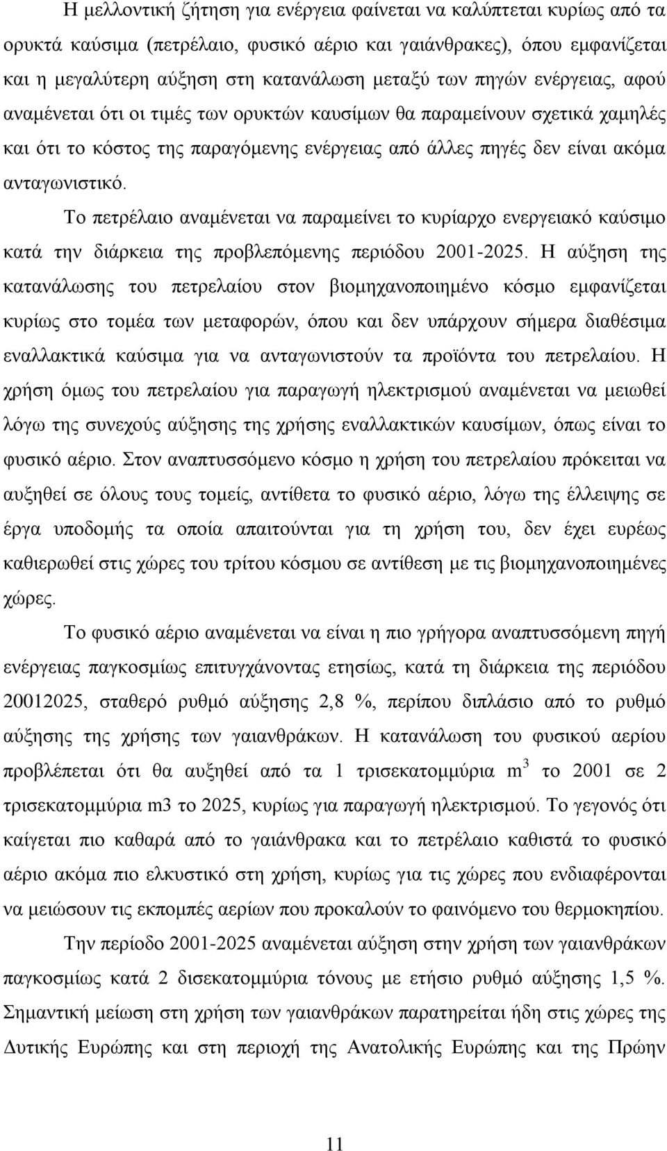 Σν πεηξέιαην αλακέλεηαη λα παξακείλεη ην θπξίαξρν ελεξγεηαθφ θαχζηκν θαηά ηελ δηάξθεηα ηεο πξνβιεπφκελεο πεξηφδνπ 2001-2025.