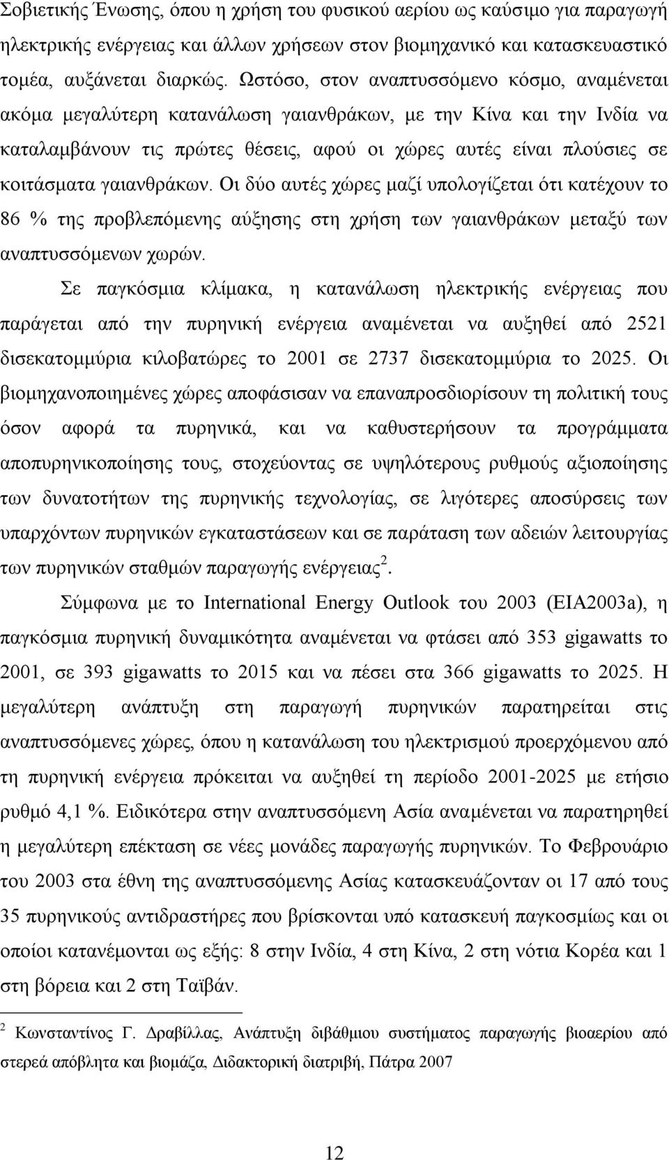 γαηαλζξάθσλ. Οη δχν απηέο ρψξεο καδί ππνινγίδεηαη φηη θαηέρνπλ ην 86 % ηεο πξνβιεπφκελεο αχμεζεο ζηε ρξήζε ησλ γαηαλζξάθσλ κεηαμχ ησλ αλαπηπζζφκελσλ ρσξψλ.