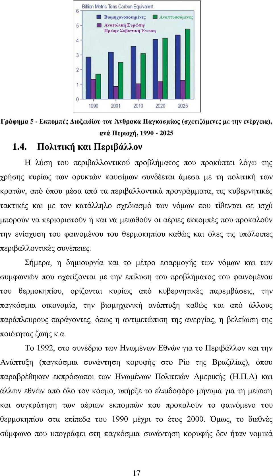 πξνγξάκκαηα, ηηο θπβεξλεηηθέο ηαθηηθέο θαη κε ηνλ θαηάιιειν ζρεδηαζκφ ησλ λφκσλ πνπ ηίζεληαη ζε ηζρχ κπνξνχλ λα πεξηνξηζηνχλ ή θαη λα κεησζνχλ νη αέξηεο εθπνκπέο πνπ πξνθαινχλ ηελ ελίζρπζε ηνπ