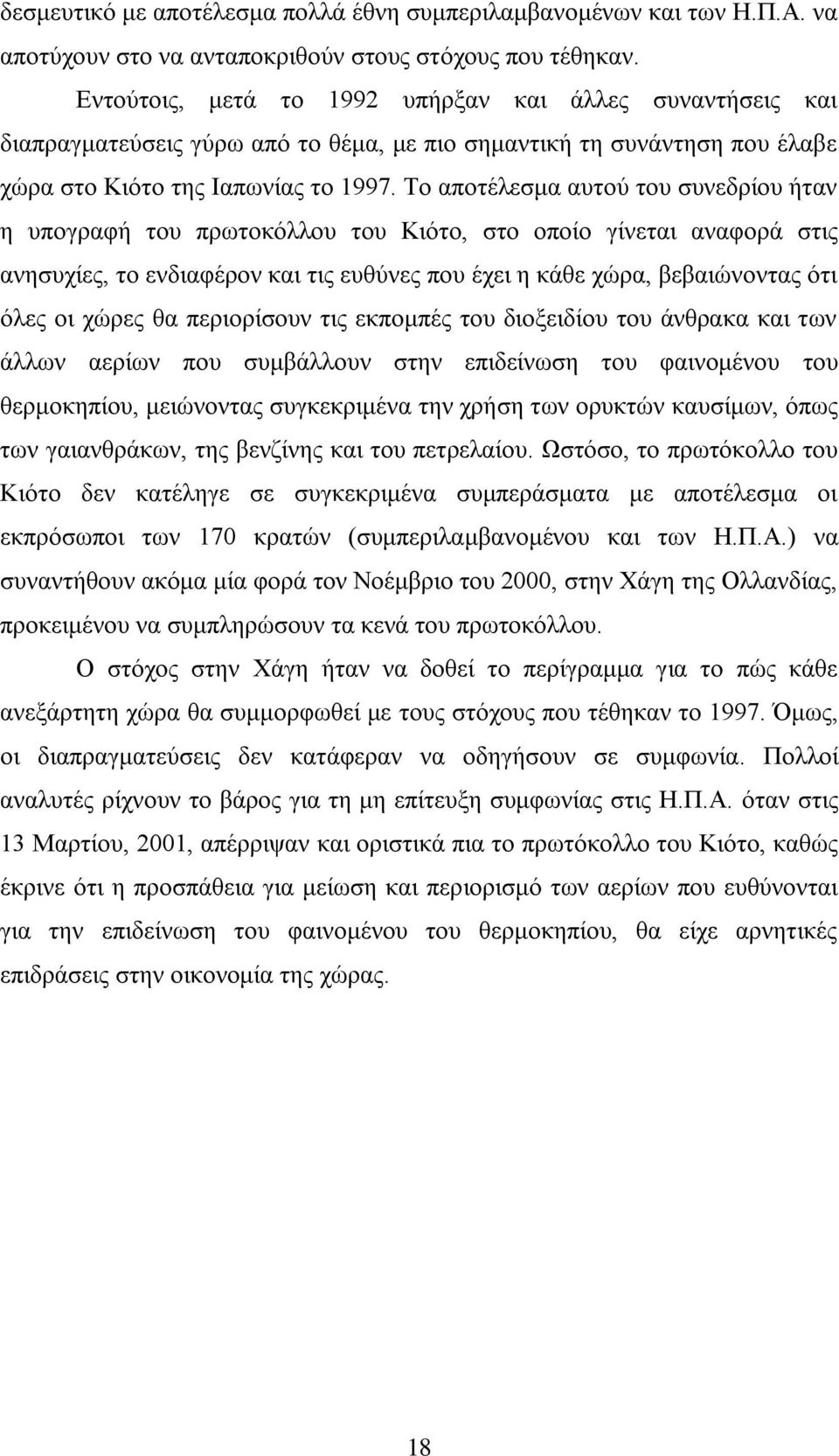 Σν απνηέιεζκα απηνχ ηνπ ζπλεδξίνπ ήηαλ ε ππνγξαθή ηνπ πξσηνθφιινπ ηνπ Κηφην, ζην νπνίν γίλεηαη αλαθνξά ζηηο αλεζπρίεο, ην ελδηαθέξνλ θαη ηηο επζχλεο πνπ έρεη ε θάζε ρψξα, βεβαηψλνληαο φηη φιεο νη