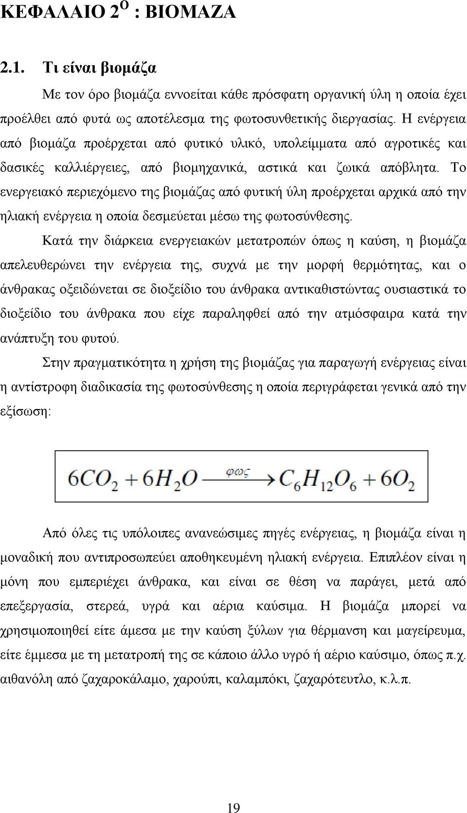 Σν ελεξγεηαθφ πεξηερφκελν ηεο βηνκάδαο απφ θπηηθή χιε πξνέξρεηαη αξρηθά απφ ηελ ειηαθή ελέξγεηα ε νπνία δεζκεχεηαη κέζσ ηεο θσηνζχλζεζεο.