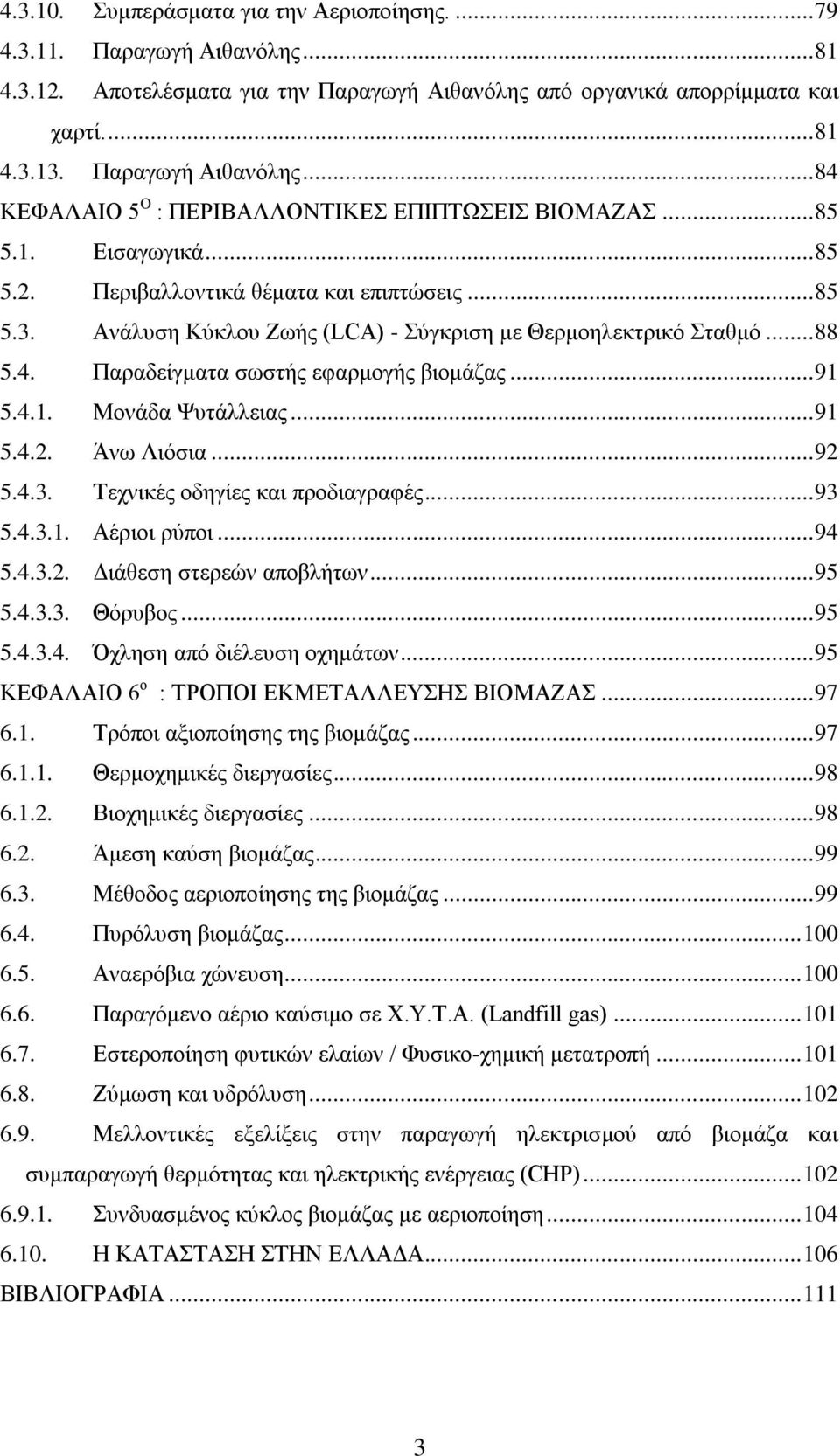4.1. Μνλάδα Φπηάιιεηαο... 91 5.4.2. Άλσ Ληφζηα... 92 5.4.3. Σερληθέο νδεγίεο θαη πξνδηαγξαθέο... 93 5.4.3.1. Αέξηνη ξχπνη... 94 5.4.3.2. Γηάζεζε ζηεξεψλ απνβιήησλ... 95 5.4.3.3. Θφξπβνο... 95 5.4.3.4. ριεζε απφ δηέιεπζε νρεκάησλ.