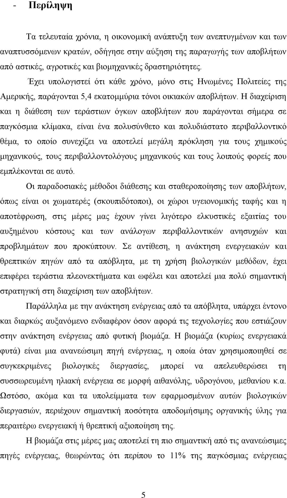 Ζ δηαρείξηζε θαη ε δηάζεζε ησλ ηεξάζηησλ φγθσλ απνβιήησλ πνπ παξάγνληαη ζήκεξα ζε παγθφζκηα θιίκαθα, είλαη έλα πνιπζχλζεην θαη πνιπδηάζηαην πεξηβαιινληηθφ ζέκα, ην νπνίν ζπλερίδεη λα απνηειεί κεγάιε
