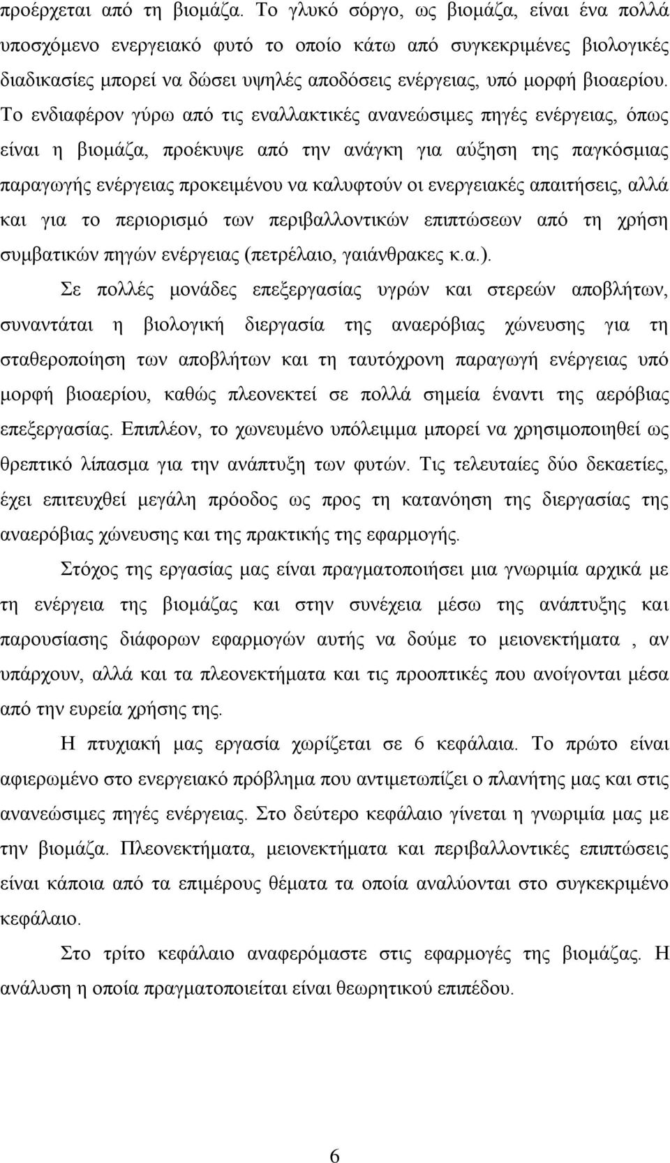 Σν ελδηαθέξνλ γχξσ απφ ηηο ελαιιαθηηθέο αλαλεψζηκεο πεγέο ελέξγεηαο, φπσο είλαη ε βηνκάδα, πξνέθπςε απφ ηελ αλάγθε γηα αχμεζε ηεο παγθφζκηαο παξαγσγήο ελέξγεηαο πξνθεηκέλνπ λα θαιπθηνχλ νη