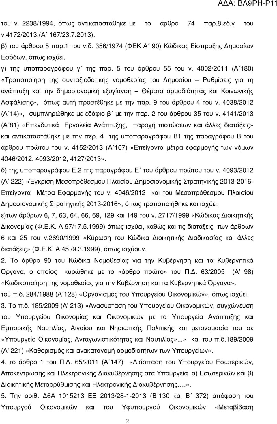 4002/2011 (Α 180) «Τροποποίηση της συνταξιοδοτικής νοµοθεσίας του ηµοσίου Ρυθµίσεις για τη ανάπτυξη και την δηµοσιονοµική εξυγίανση Θέµατα αρµοδιότητας και Κοινωνικής Ασφάλισης», όπως αυτή προστέθηκε