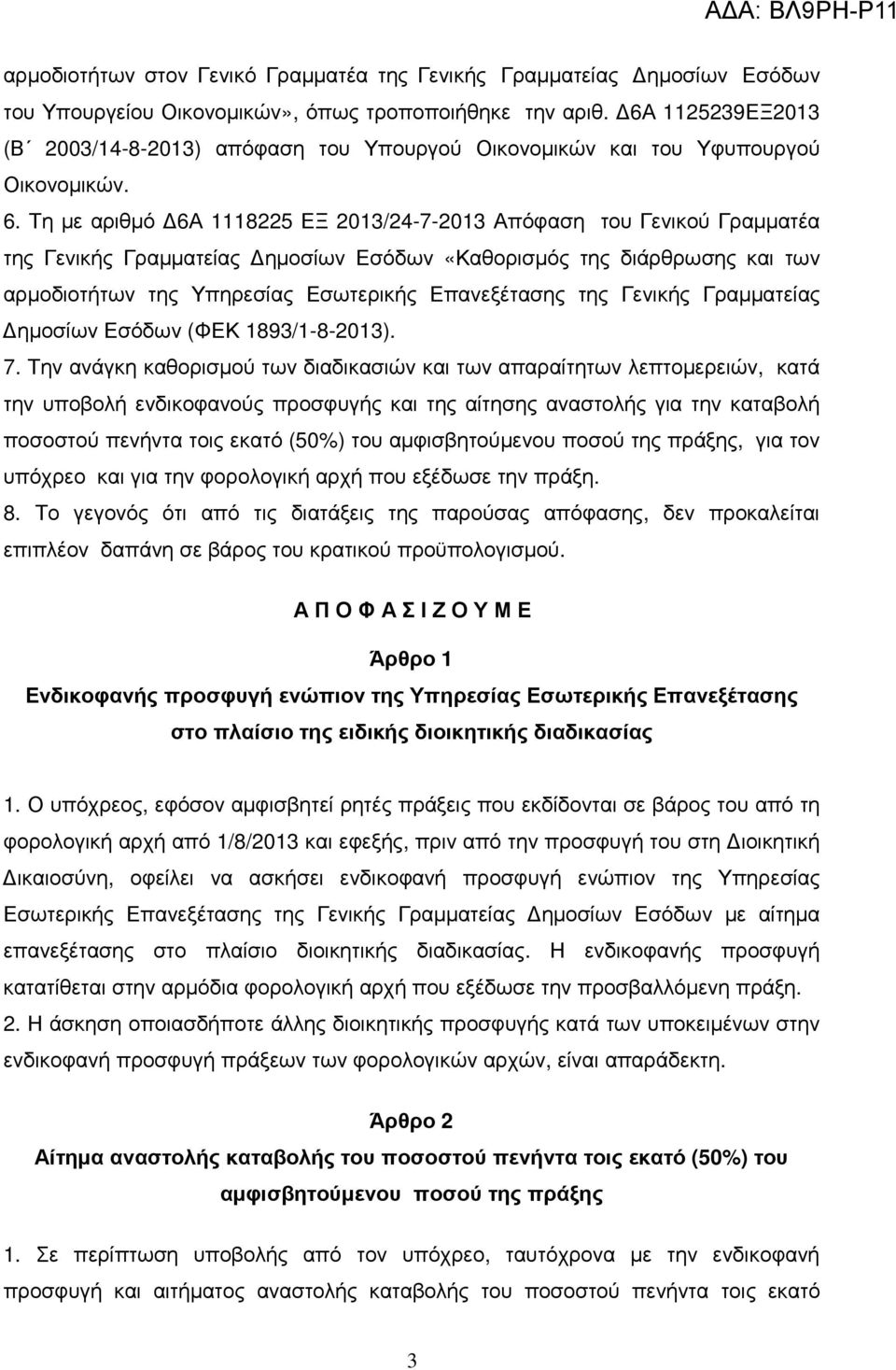 Τη µε αριθµό 6Α 1118225 ΕΞ 2013/24-7-2013 Απόφαση του Γενικού Γραµµατέα της Γενικής Γραµµατείας ηµοσίων Εσόδων «Καθορισµός της διάρθρωσης και των αρµοδιοτήτων της Υπηρεσίας Εσωτερικής Επανεξέτασης