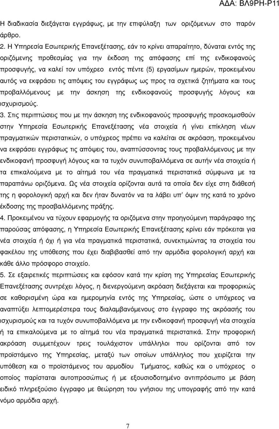 εργασίµων ηµερών, προκειµένου αυτός να εκφράσει τις απόψεις του εγγράφως ως προς τα σχετικά ζητήµατα και τους προβαλλόµενους µε την άσκηση της ενδικοφανούς προσφυγής λόγους και ισχυρισµούς. 3.