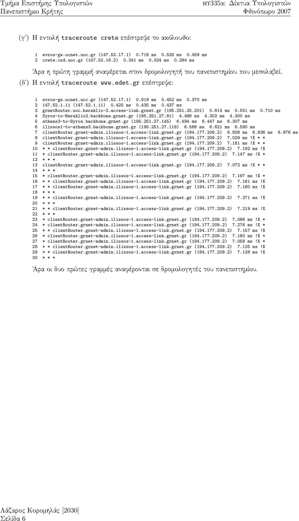 919 ms 0.452 ms 0.370 ms 2 147.52.1.11 (147.52.1.11) 0.425 ms 0.435 ms 0.437 ms 3 grnetrouter.uoc.heraklio-2.access-link.grnet.gr (195.251.25.201) 0.614 ms 0.551 ms 0.710 ms 4 Syros-to-Heraklio2.