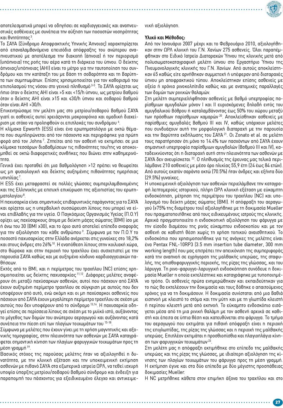 ροής του αέρα κατά τη διάρκεια του ύπνου. Ο δείκτης άπνοιας/υπόπνοιας (AHI) είναι το μέτρο για την ταυτοποίηση του συνδρόμου και την κατάταξη του με βάση τη σοβαρότητα και τη βαρύτητα των συμπτωμάτων.