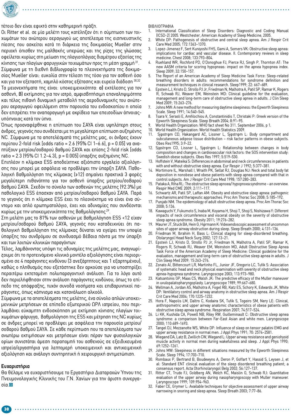 μαλθακής υπερώας και της ρίζας της γλώσσας οφείλεται κυρίως στη μείωση της πλαγιοπλάγιας διαμέτρου εξαιτίας της κίνησης των πλαγίων φαρυγγικών τοιχωμάτων προς τη μέση γραμμή 31.