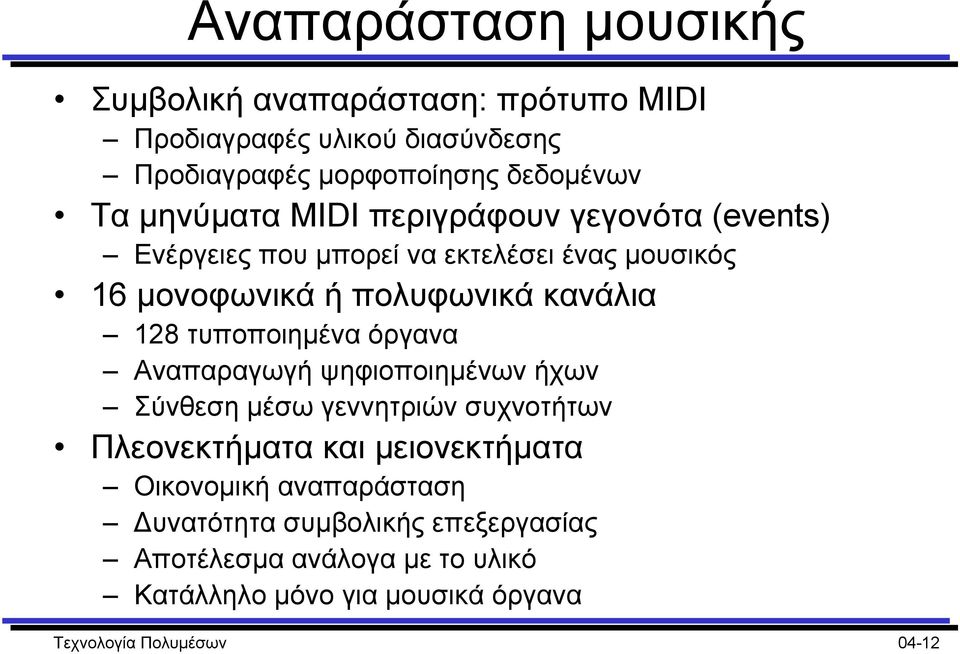 τυποποιηµένα όργανα Αναπαραγωγή ψηφιοποιηµένων ήχων Σύνθεση µέσω γεννητριών συχνοτήτων Πλεονεκτήµατα και µειονεκτήµατα Οικονοµική