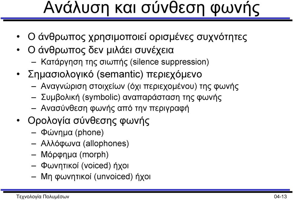 Συµβολική (symbolic) αναπαράσταση της φωνής Ανασύνθεση φωνής από την περιγραφή Ορολογία σύνθεσης φωνής Φώνηµα