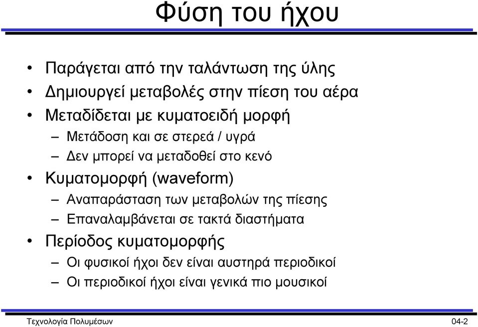 Αναπαράσταση των µεταβολών της πίεσης Επαναλαµβάνεται σε τακτά διαστήµατα Περίοδος κυµατοµορφής Οι