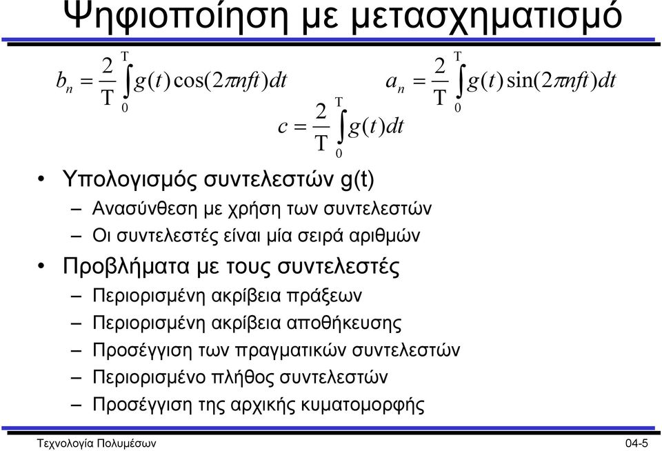 πράξεων Περιορισµένη ακρίβεια αποθήκευσης Προσέγγιση των πραγµατικών συντελεστών Περιορισµένο πλήθος