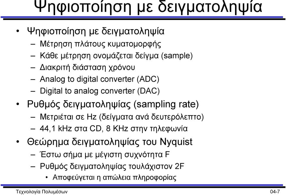 (sampling rate) Μετριέται σε Hz (δείγµατα ανά δευτερόλεπτο) 44,1 khz στα CD, 8 KHz στην τηλεφωνία Θεώρηµα δειγµατοληψίας του