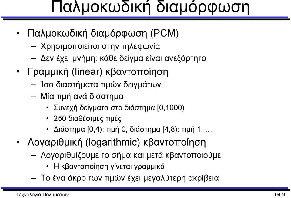 [,1) 25 διαθέσιµες τιµές ιάστηµα [,4): τιµή, διάστηµα [4,8): τιµή 1, Λογαριθµική (logarithmic) κβαντοποίηση Λογαριθµίζουµε