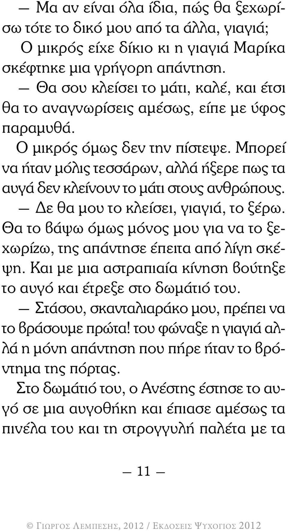 Μπορεί να ήταν µόλις τεσσάρων, αλλά ήξερε πως τα αυγά δεν κλείνουν το µάτι στους ανθρώπους. ε θα µου το κλείσει, γιαγιά, το ξέρω.