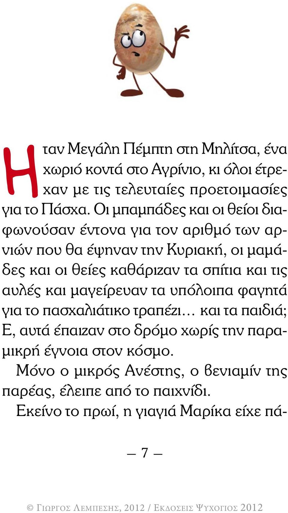 τα σπίτια και τις αυλές και µαγείρευαν τα υπόλοιπα φαγητά για το πασχαλιάτικο τραπέζι και τα παιδιά; Ε, αυτά έπαιζαν στο δρόµο χωρίς