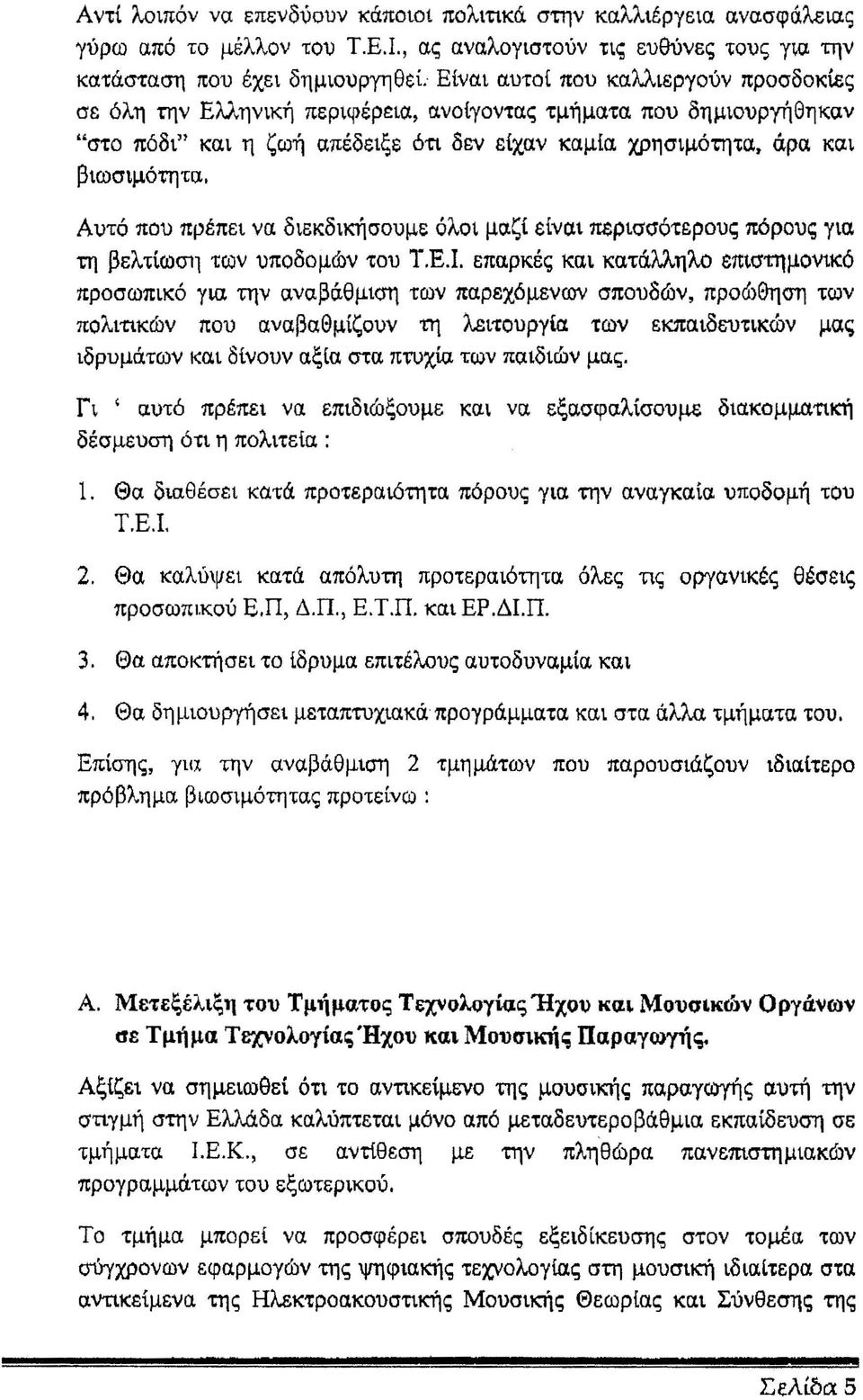 Αυτό που πρέπει να διεκδικήσουμε όλοι μαζί είναι περισσότερου; πόρους για τη βελτίωση των υποδομών του Τ.Ε.