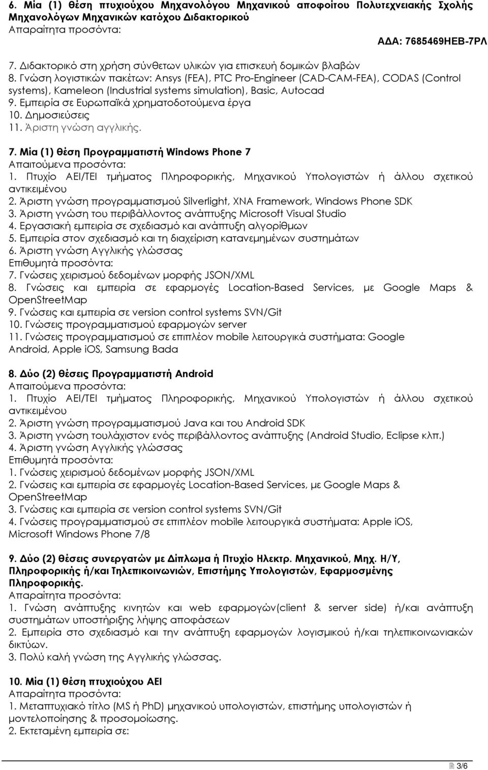 Εμπειρία σε Ευρωπαϊκά χρηματοδοτούμενα έργα 10. Δημοσιεύσεις 11. Άριστη γνώση αγγλικής. 7. Mία (1) θέση Προγραμματιστή Windows Phone 7 Απαιτούμενα προσόντα: 1.