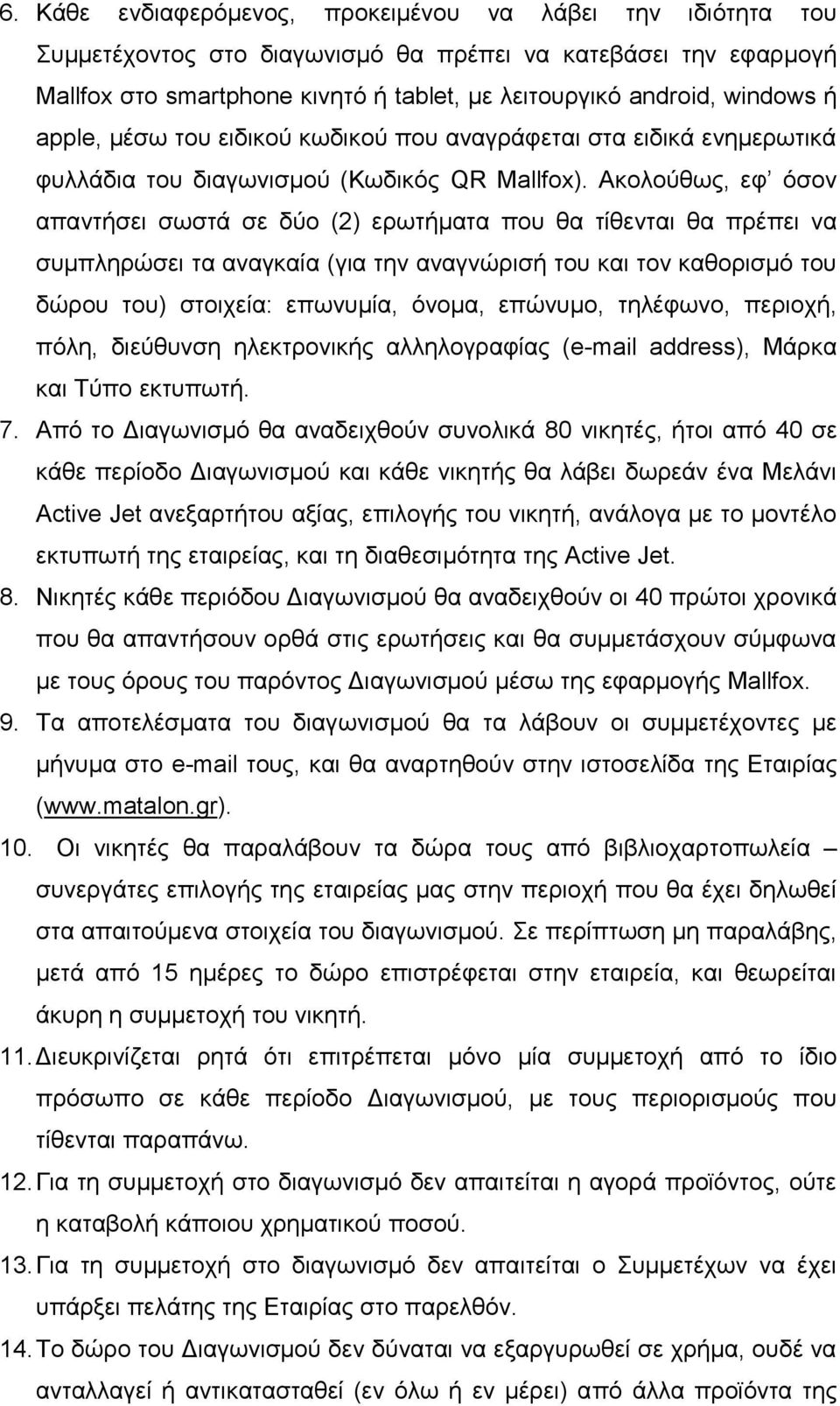 Ακολούθως, εφ όσον απαντήσει σωστά σε δύο (2) ερωτήματα που θα τίθενται θα πρέπει να συμπληρώσει τα αναγκαία (για την αναγνώρισή του και τον καθορισμό του δώρου του) στοιχεία: επωνυμία, όνομα,