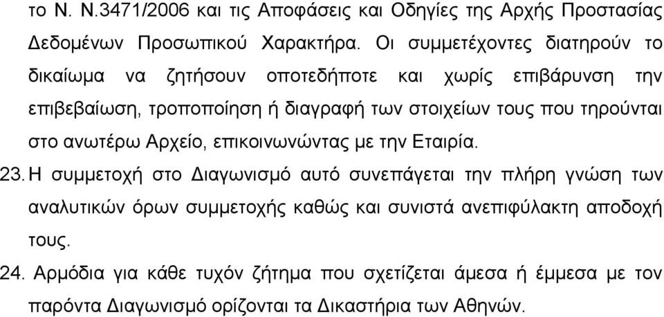 που τηρούνται στο ανωτέρω Αρχείο, επικοινωνώντας με την Εταιρία. 23.