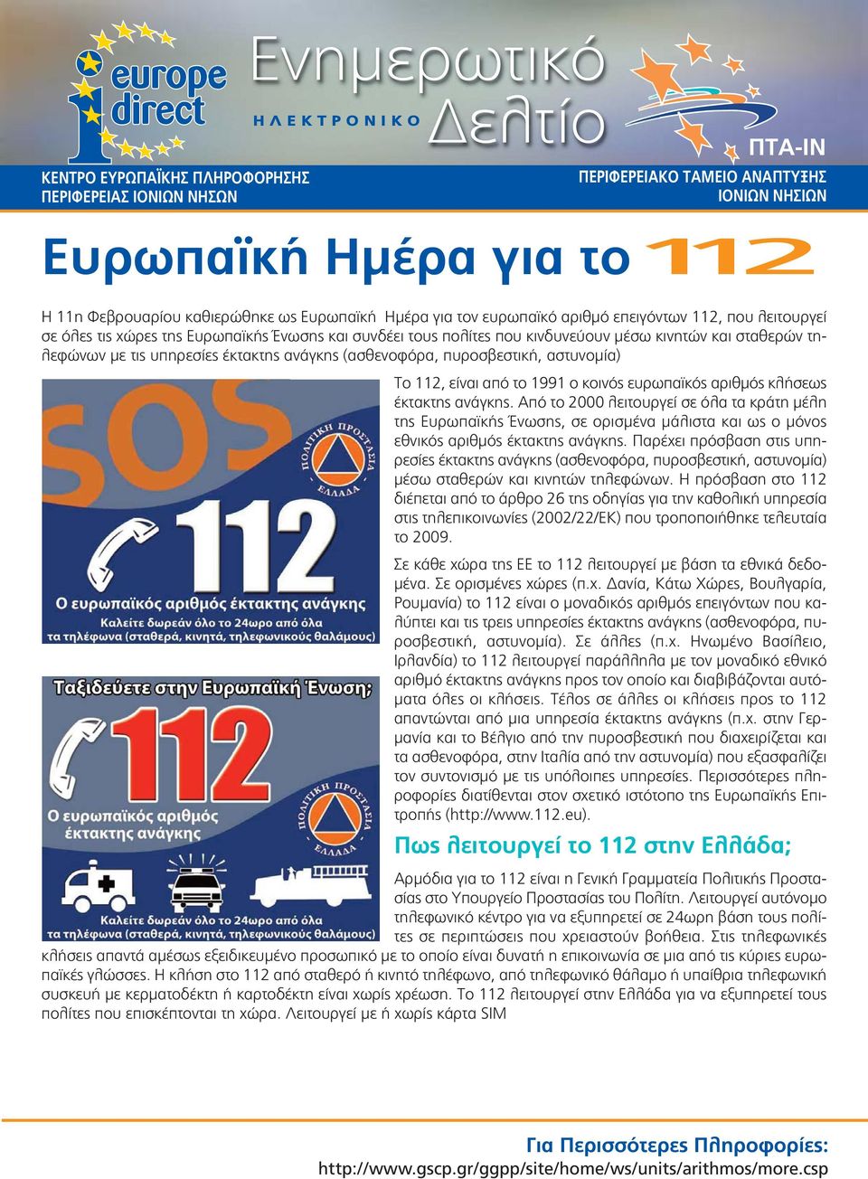 Από το 2000 λειτουργεί σε όλα τα κράτη μέλη της Ευρωπαϊκής Ένωσης, σε ορισμένα μάλιστα και ως ο μόνος εθνικός αριθμός έκτακτης ανάγκης.