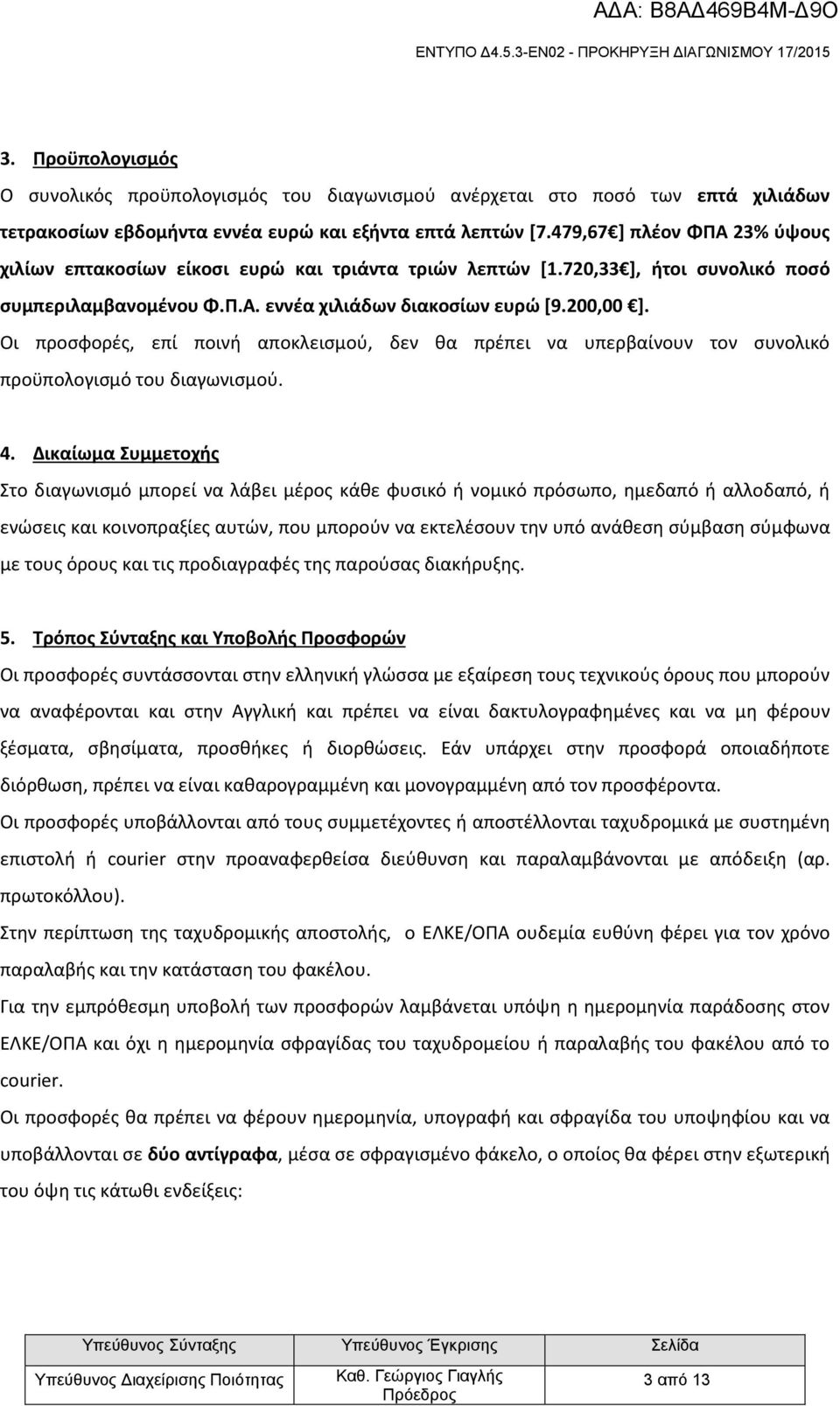 Οι προσφορές, επί ποινή αποκλεισμού, δεν θα πρέπει να υπερβαίνουν τον συνολικό προϋπολογισμό του διαγωνισμού. 4.