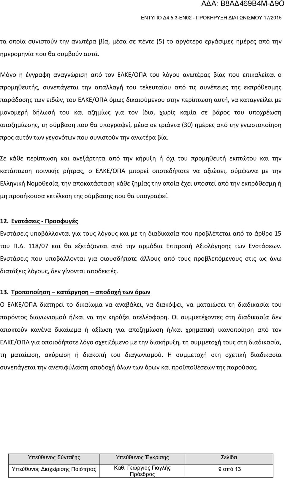 ΕΛΚΕ/ΟΠΑ όμως δικαιούμενου στην περίπτωση αυτή, να καταγγείλει με μονομερή δήλωσή του και αζημίως για τον ίδιο, χωρίς καμία σε βάρος του υποχρέωση αποζημίωσης, τη σύμβαση που θα υπογραφεί, μέσα σε