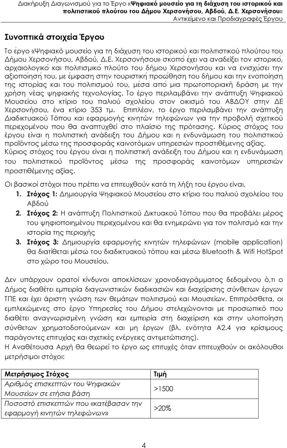 ενοποίηση της ιστορίας και του πολιτισµού του, µεσα απο µια πρωτοποριακή δράση µε την χρήση νέας ψηφιακής τεχνολογίας.