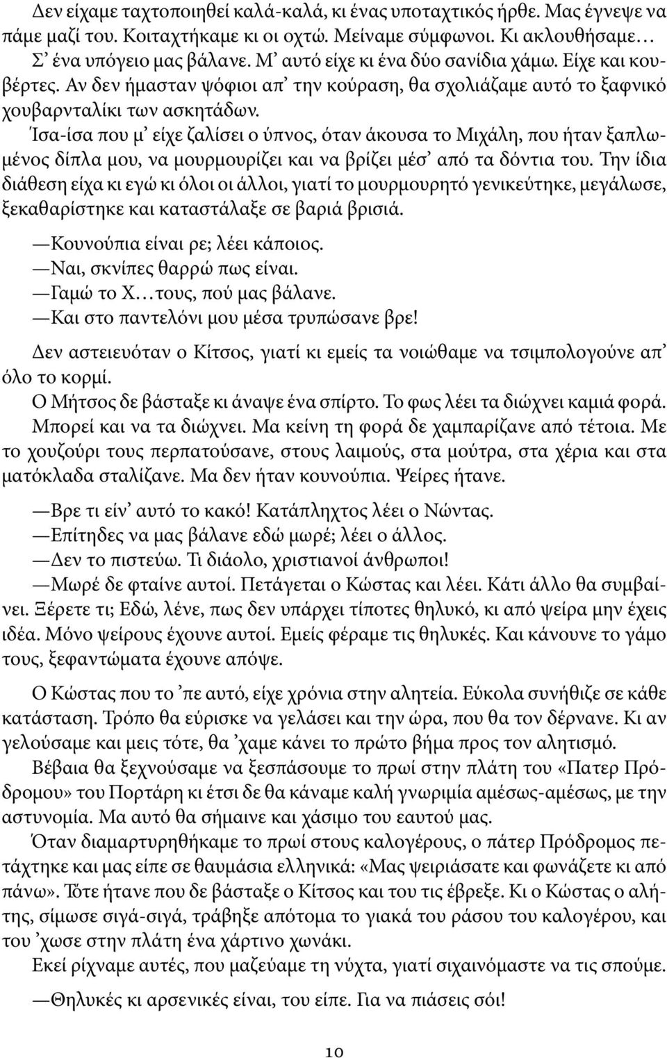 Ίσα-ίσα που μ είχε ζαλίσει ο ύπνος, όταν άκουσα το Μιχάλη, που ήταν ξαπλωμένος δίπλα μου, να μουρμουρίζει και να βρίζει μέσ από τα δόντια του.