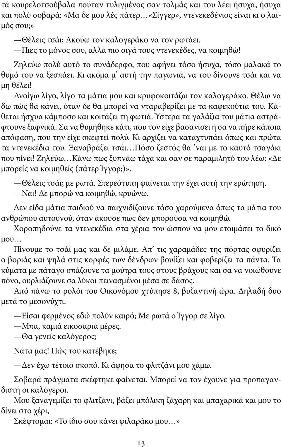 Κι ακόμα μ αυτή την παγωνιά, να του δίνουνε τσάι και να μη θέλει! Ανοίγω λίγο, λίγο τα μάτια μου και κρυφοκοιτάζω τον καλογεράκο.