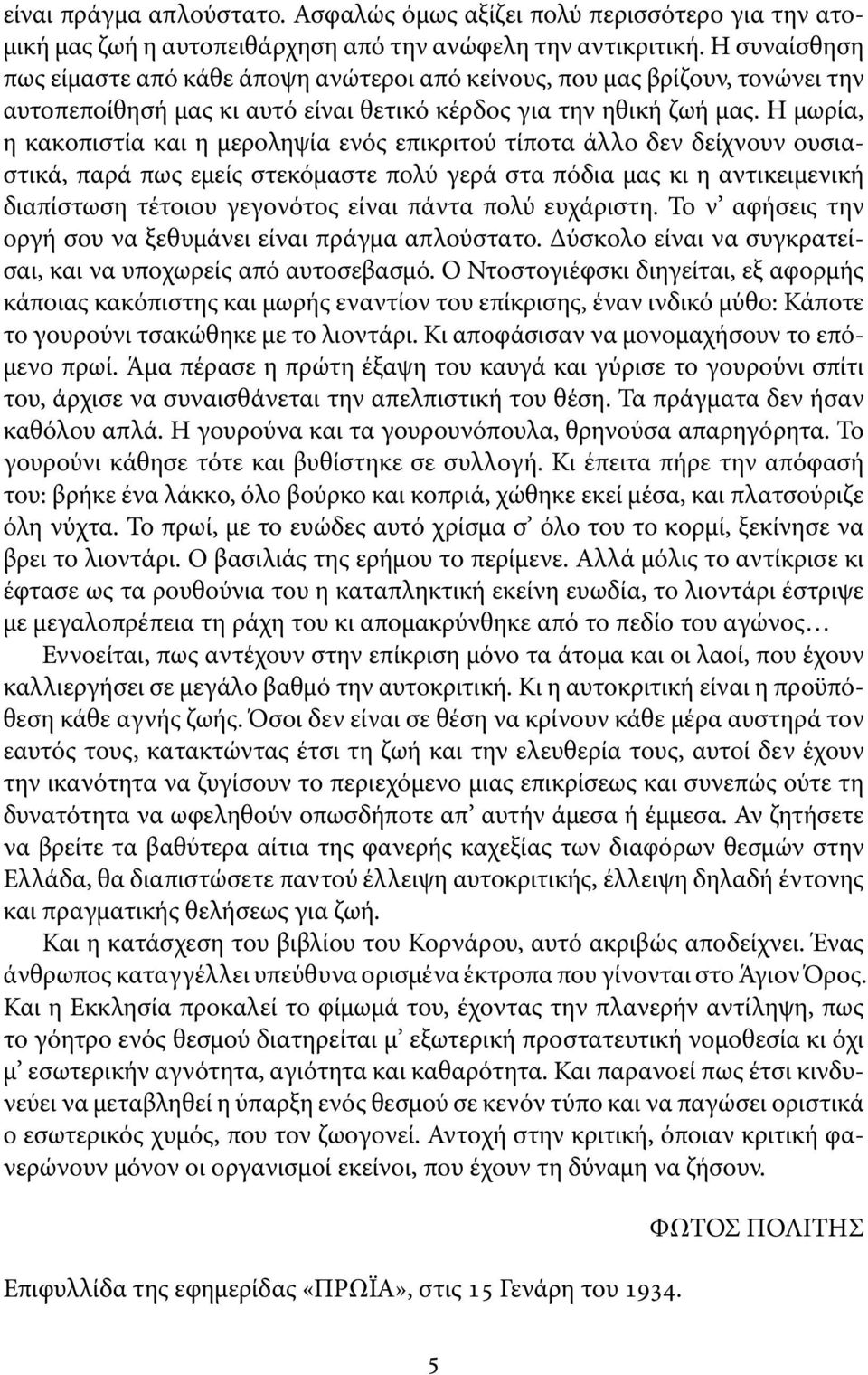 Η μωρία, η κακοπιστία και η μεροληψία ενός επικριτού τίποτα άλλο δεν δείχνουν ουσιαστικά, παρά πως εμείς στεκόμαστε πολύ γερά στα πόδια μας κι η αντικειμενική διαπίστωση τέτοιου γεγονότος είναι πάντα