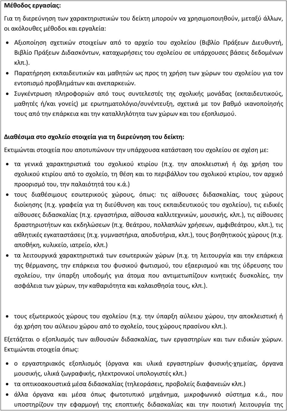 Παρατιρθςθ εκπαιδευτικϊν και μακθτϊν ωσ προσ τθ χριςθ των χϊρων του ςχολείου για τον εντοπιςμό προβλθμάτων και ανεπαρκειϊν.