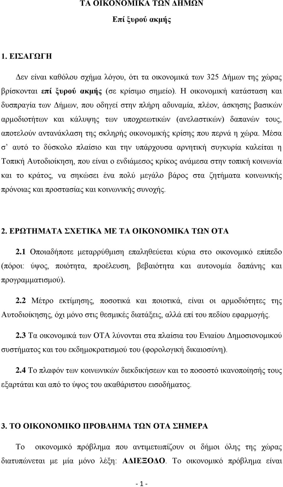 σκληρής οικονομικής κρίσης που περνά η χώρα.