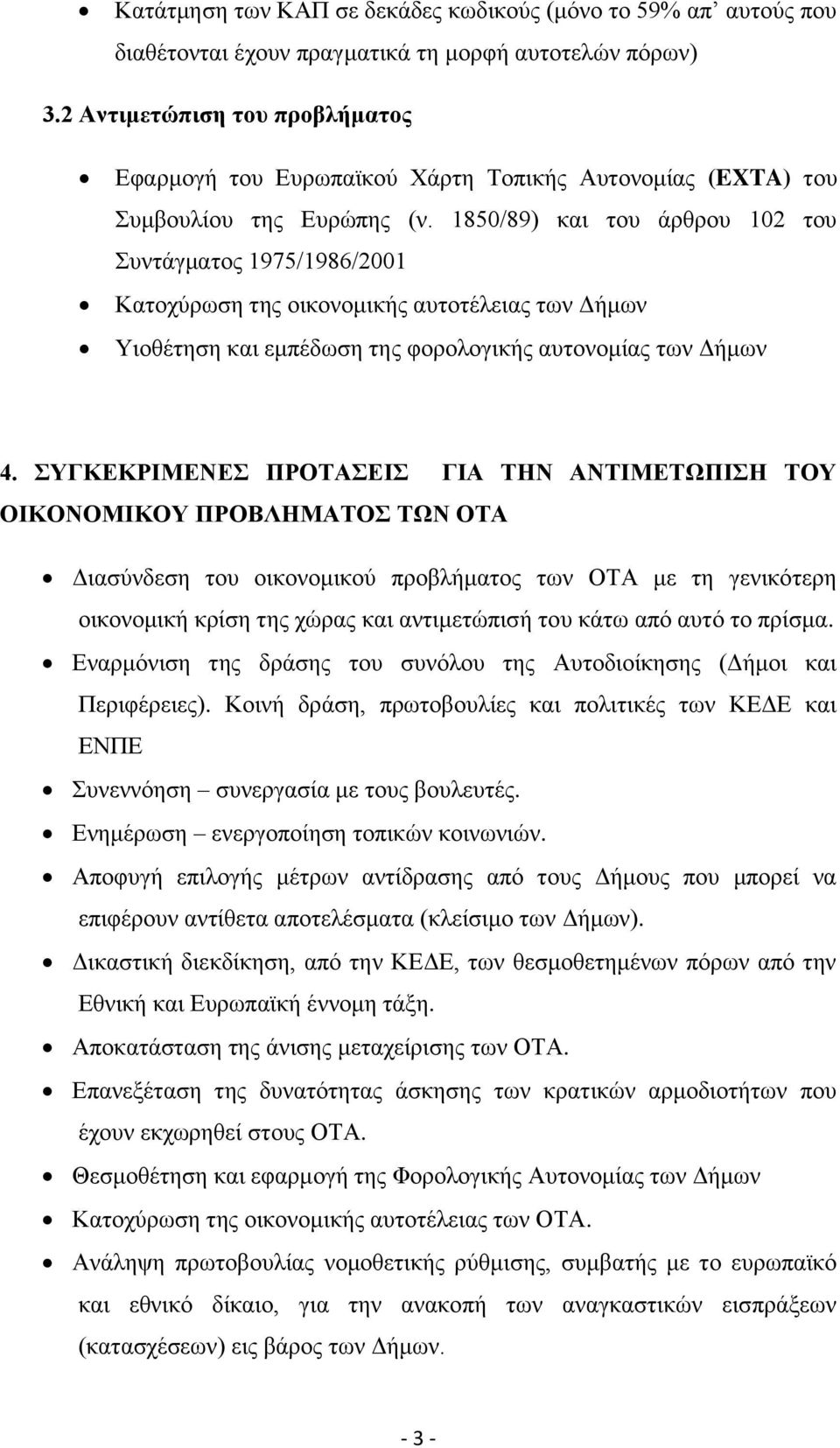 1850/89) και του άρθρου 102 του Συντάγματος 1975/1986/2001 Κατοχύρωση της οικονομικής αυτοτέλειας των Δήμων Υιοθέτηση και εμπέδωση της φορολογικής αυτονομίας των Δήμων 4.