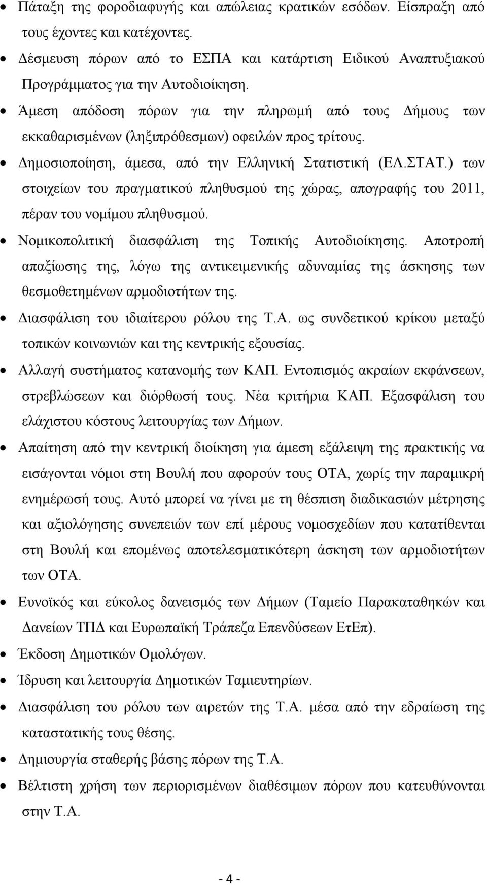 ) των στοιχείων του πραγματικού πληθυσμού της χώρας, απογραφής του 2011, πέραν του νομίμου πληθυσμού. Νομικοπολιτική διασφάλιση της Τοπικής Αυτοδιοίκησης.