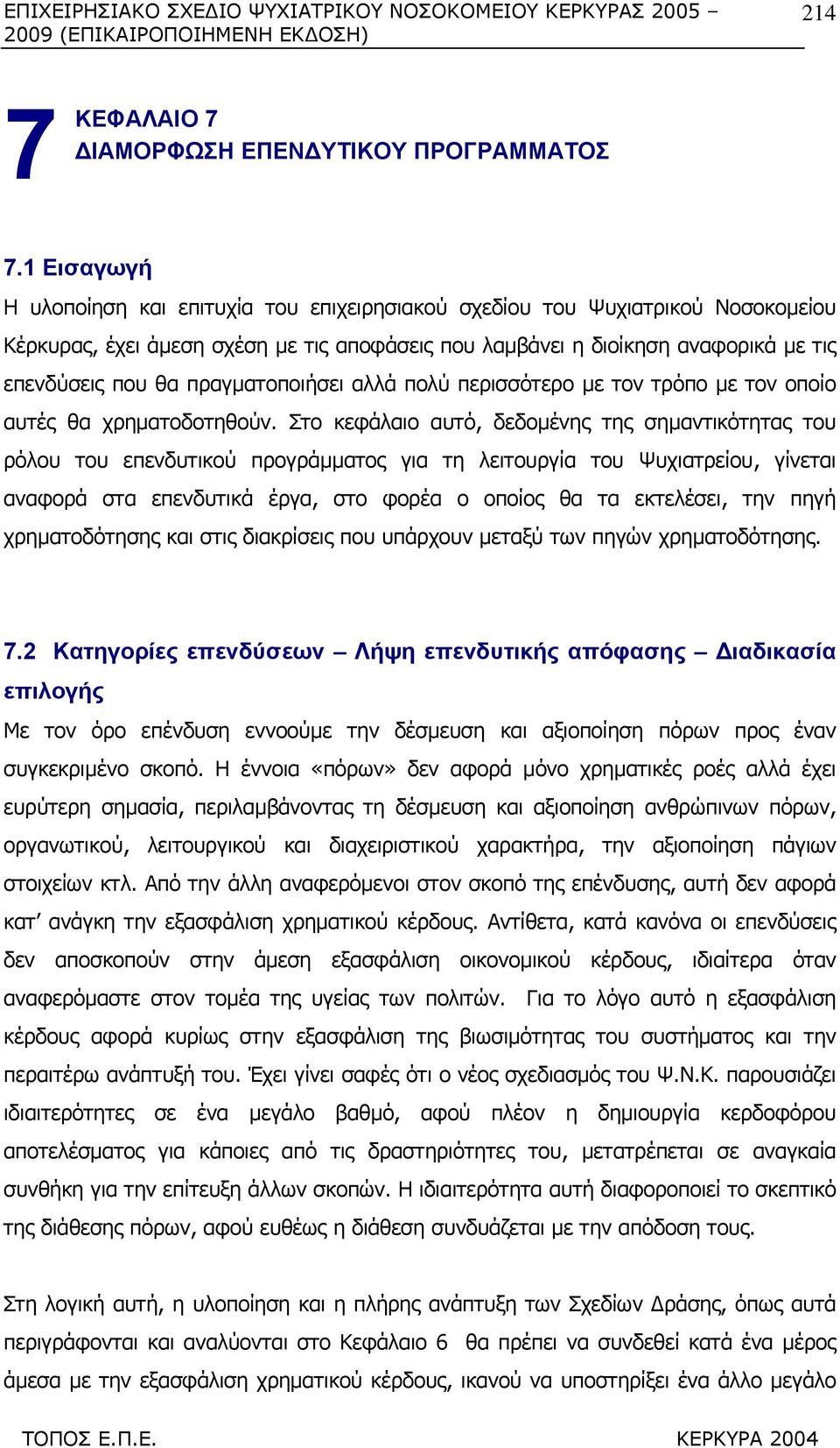 πραγµατοποιήσει αλλά πολύ περισσότερο µε τον τρόπο µε τον οποίο αυτές θα χρηµατοδοτηθούν.