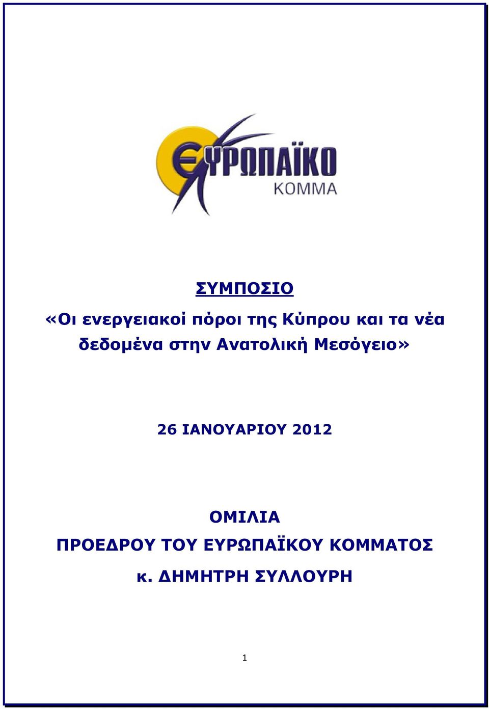 Μεσόγειο» 26 ΙΑΝΟΥΑΡΙΟΥ 2012 ΟΜΙΛΙΑ ΠΡΟΕ