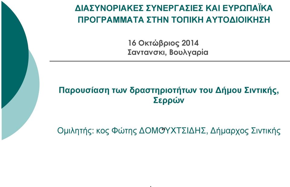 Βουλγαρία Παρουσίαση των δραστηριοτήτων του ήµου